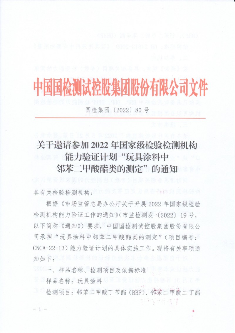 中國國檢鄰苯二甲酸酯_page-0001