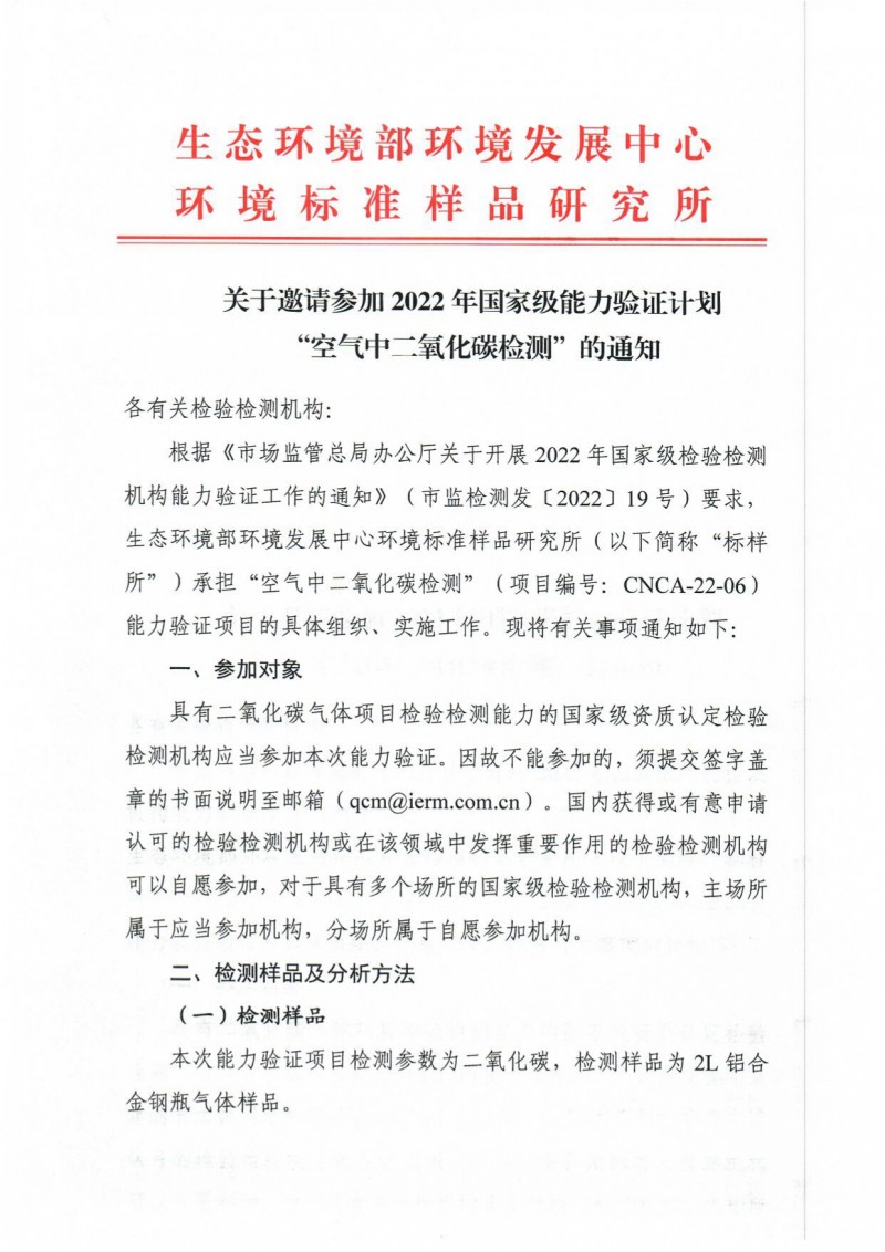 CNCA-22-06空氣中二氧化碳檢測邀請報名通知終版_page-0001