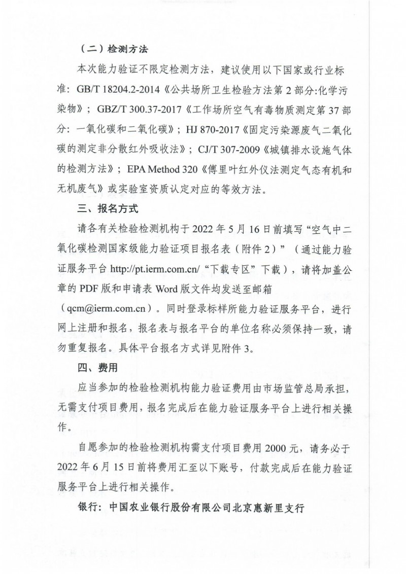 CNCA-22-06空氣中二氧化碳檢測邀請報名通知終版_page-0002