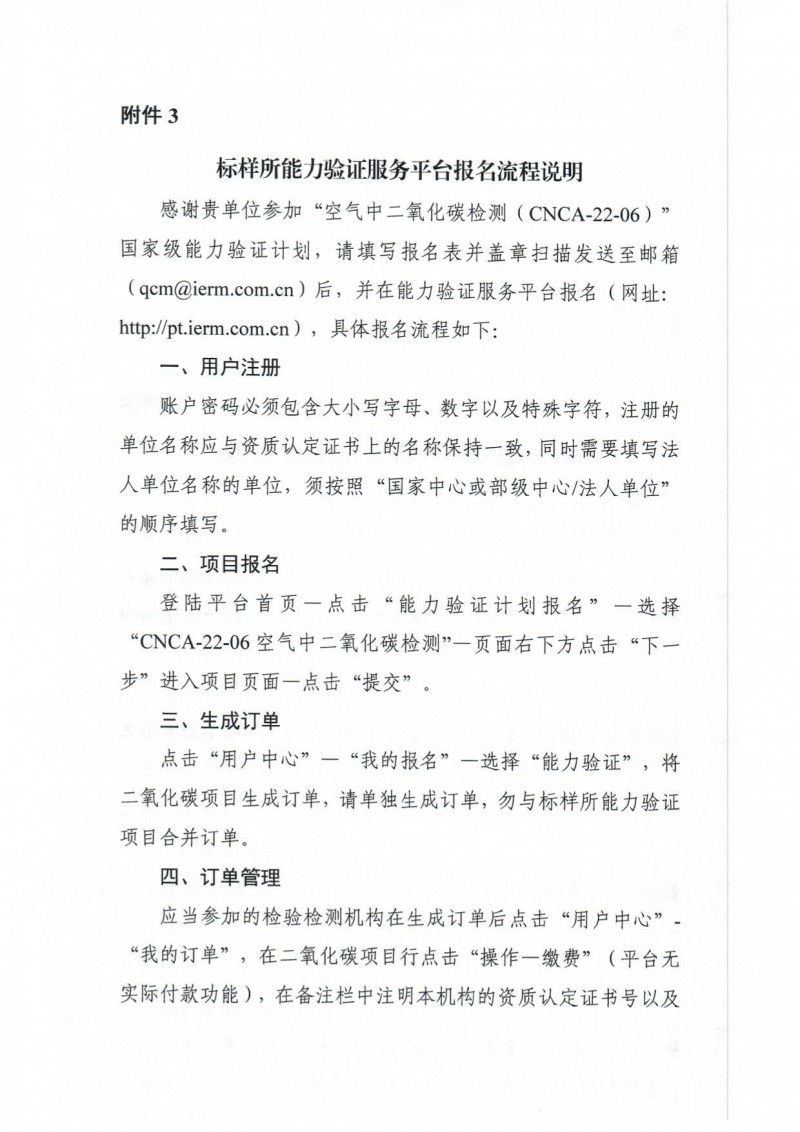 CNCA-22-06空氣中二氧化碳檢測邀請報名通知終版_page-0008