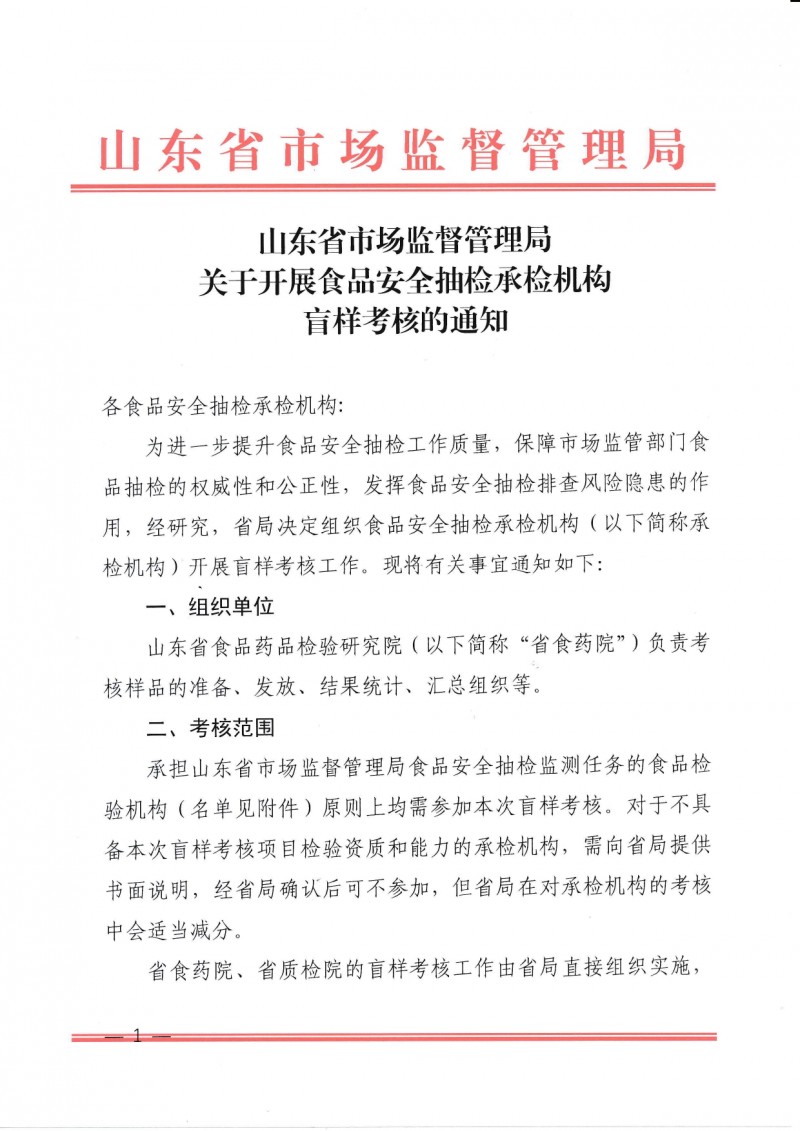 山東省市場監督管理局關于開展食品安全抽檢承檢機構盲樣考核的通知_page-0001