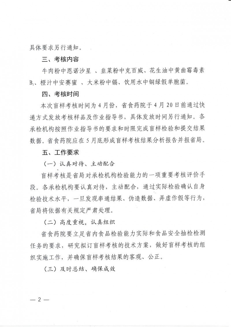 山東省市場監督管理局關于開展食品安全抽檢承檢機構盲樣考核的通知_page-0002