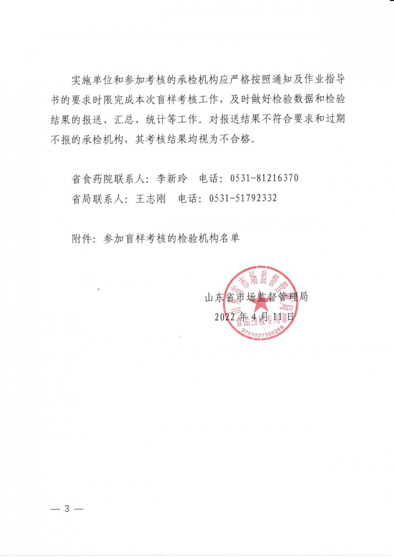 山東省市場監督管理局關于開展食品安全抽檢承檢機構盲樣考核的通知_page-0003