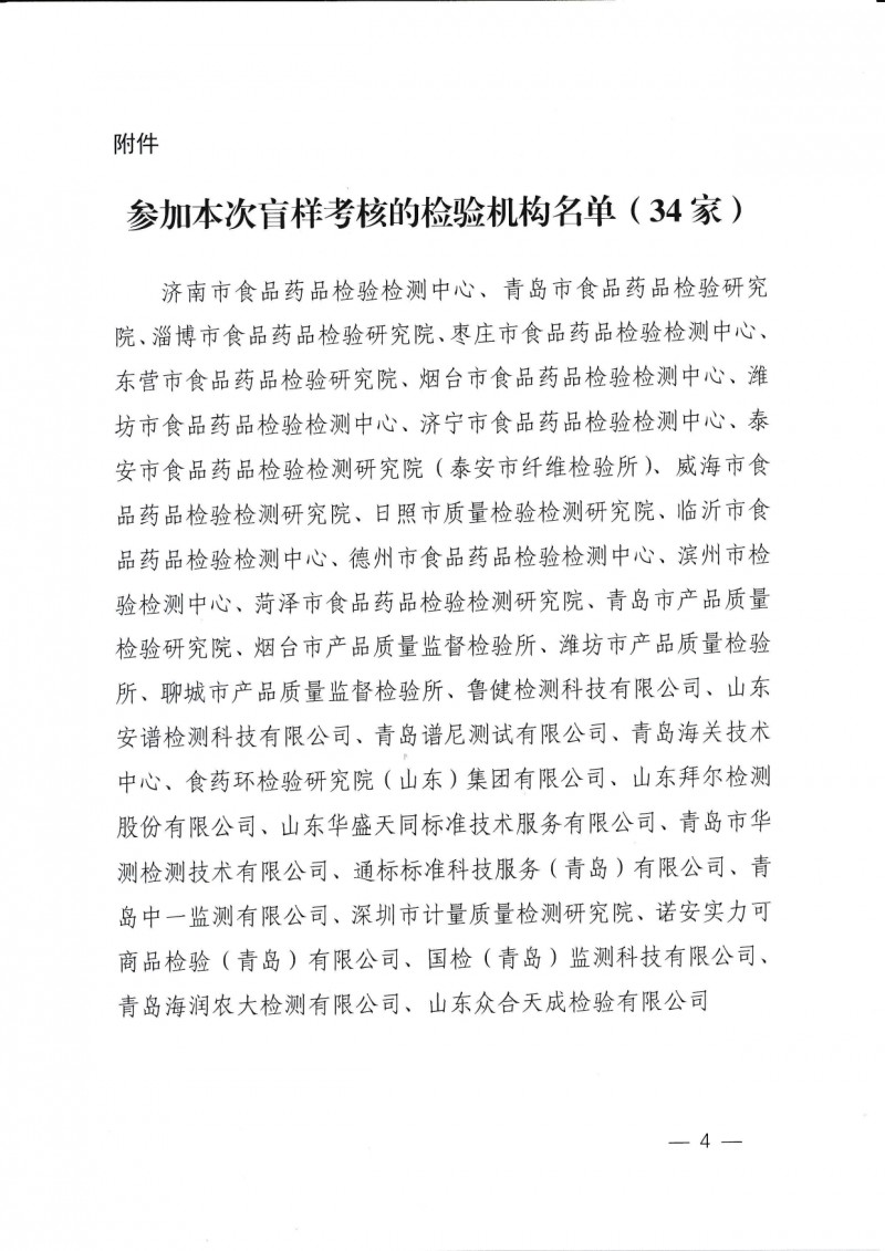 山東省市場監督管理局關于開展食品安全抽檢承檢機構盲樣考核的通知_page-0004