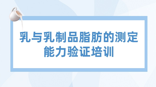 乳與乳制品脂肪的測定能力驗證培訓fg