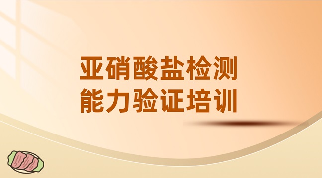 亞硝酸鹽檢測能力驗證培訓g